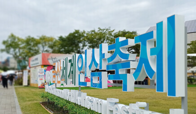 2026 금산세계인삼축제 일정 기본정보부터 핵심 프로그램까지 완벽 정리