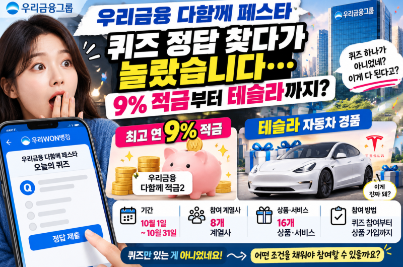 우리금융 다함께 페스타 퀴즈 정답 찾다가 놀랐습니다…9% 적금부터 테슬라까지?