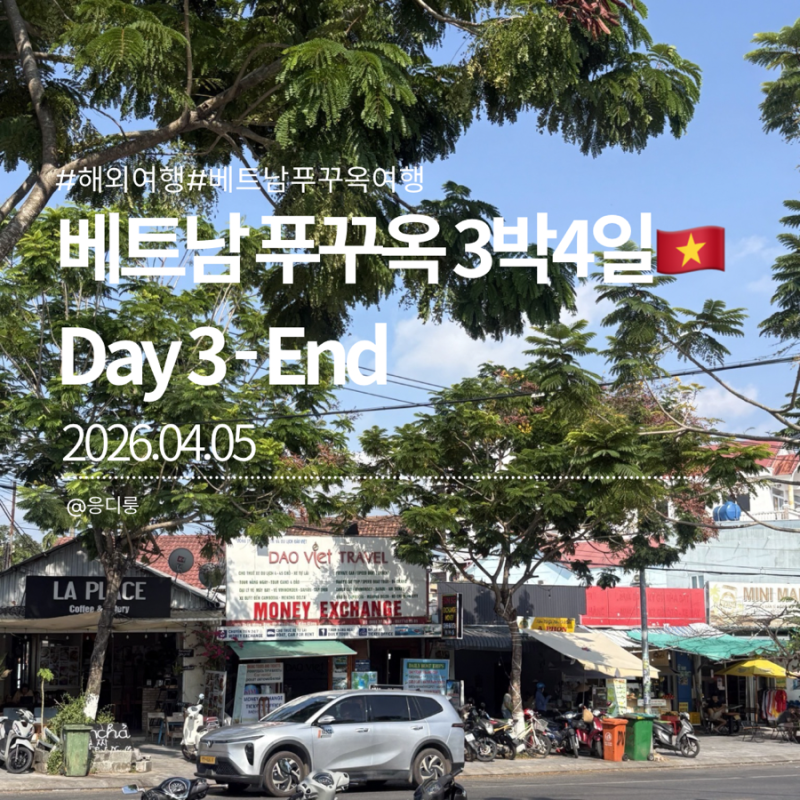 [베트남/푸꾸옥] 놀고먹는 푸꾸옥 3박4일 힐링여행 (3) - 바나나가든/ 푸꾸옥 롱비치/ 문스파/ ....