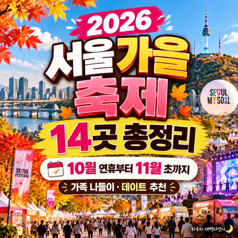 A Complete Guide to 14 Seoul Festivals in October 2026: From the Holidays to Early November