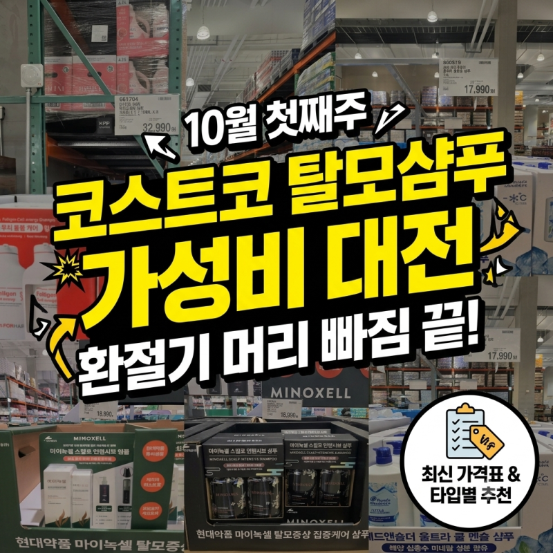 가을 환절기 머리 빠짐, 10월 첫째주 코스트코 탈모샴푸 5종 가격 비교로 종결!