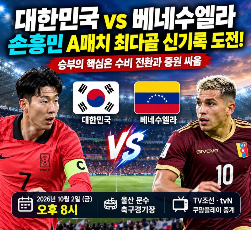 대한민국 vs 베네수엘라 축구 분석｜손흥민 A매치 최다골 신기록 도전, 승부의 핵심은?