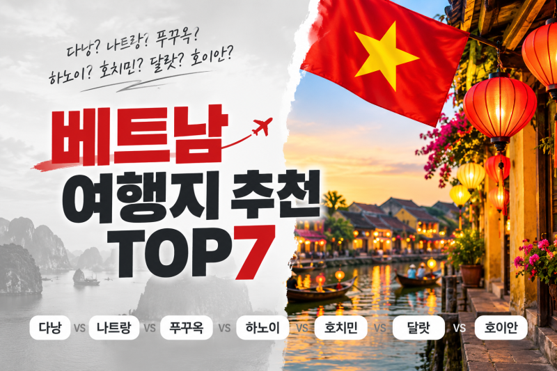 베트남 여행지 추천 TOP7｜다낭vs나트랑vs푸꾸옥vs하노이vs호치민vs달랏vs호이안 ㅣ여행하기 좋....