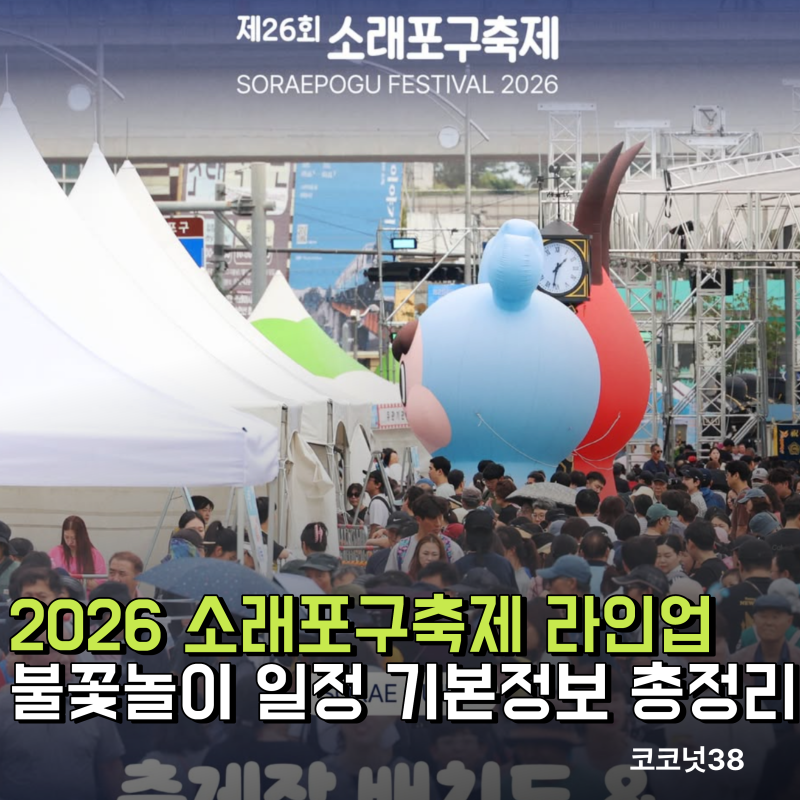 2026 소래포구축제 라인업 및 불꽃놀이 일정 기본정보 총정리