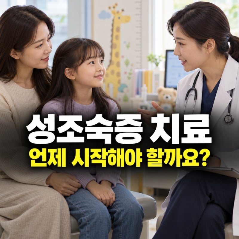 성조숙증 치료, 주사 언제 시작하고 언제까지 맞아야 할까요?