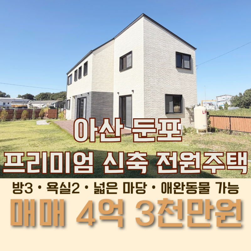 나A ◈아산 모던하고 세련된 신축 전원주택 매매 4억 3천 ◈평택아산 예쁜 신축 전원주택 매....