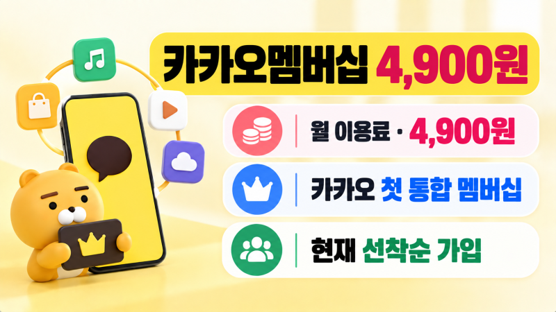 카카오멤버쉽 혜택 총정리 | 월 4900원 가격 멤버십, 과연 이득일까?