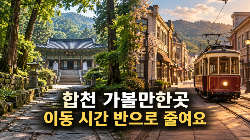 Comparing Admission Fees and Travel Routes for Hapcheon's Top 4 Attractions