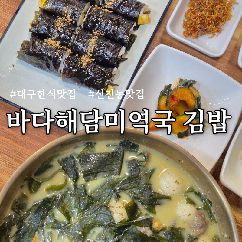 대구 한식 맛집 바다해담미역국 김밥 | 신천동 미역국 한 그릇