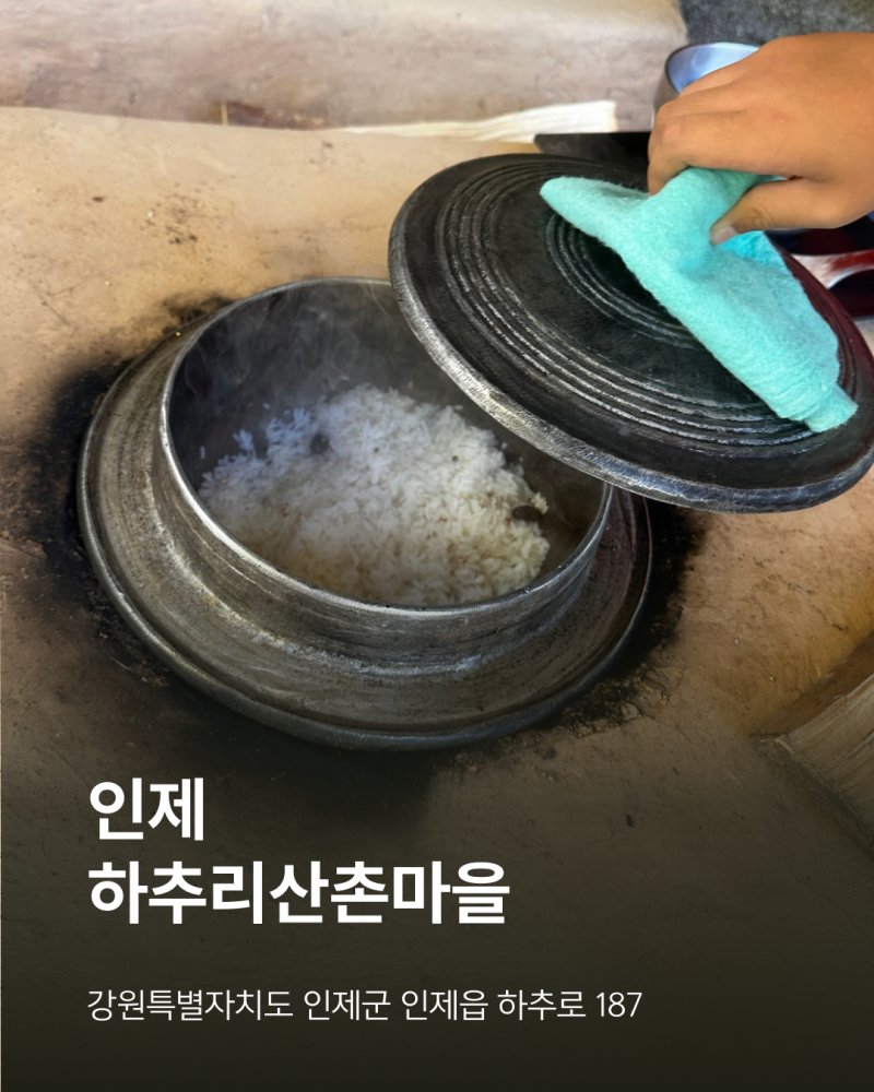[인제 아이와 가볼만한곳] 아궁이 장작불에 갓 지은 가마솥 솥밥! 인제 하추리마을 화덕 가마....