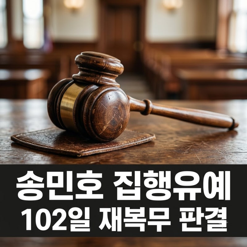 송민호 집행유예 선고 병역법 위반 102일 무단 이탈 재복무 정리