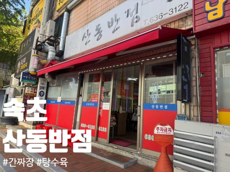 속초 | 중식집 산동반점 간짜장 탕수육 솔직 후기
