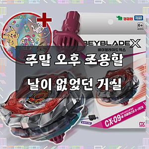베이블레이드X 팽이 장난감 CX-09 솔 이클립스D 스타터 세트 남아 선물 스티커 세트