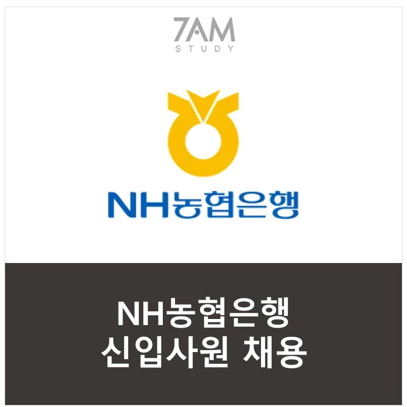 2026 농협은행 6급 채용 시작!｜채용 핵심, AI·디지털·지역 총정리(~10/12 마감)