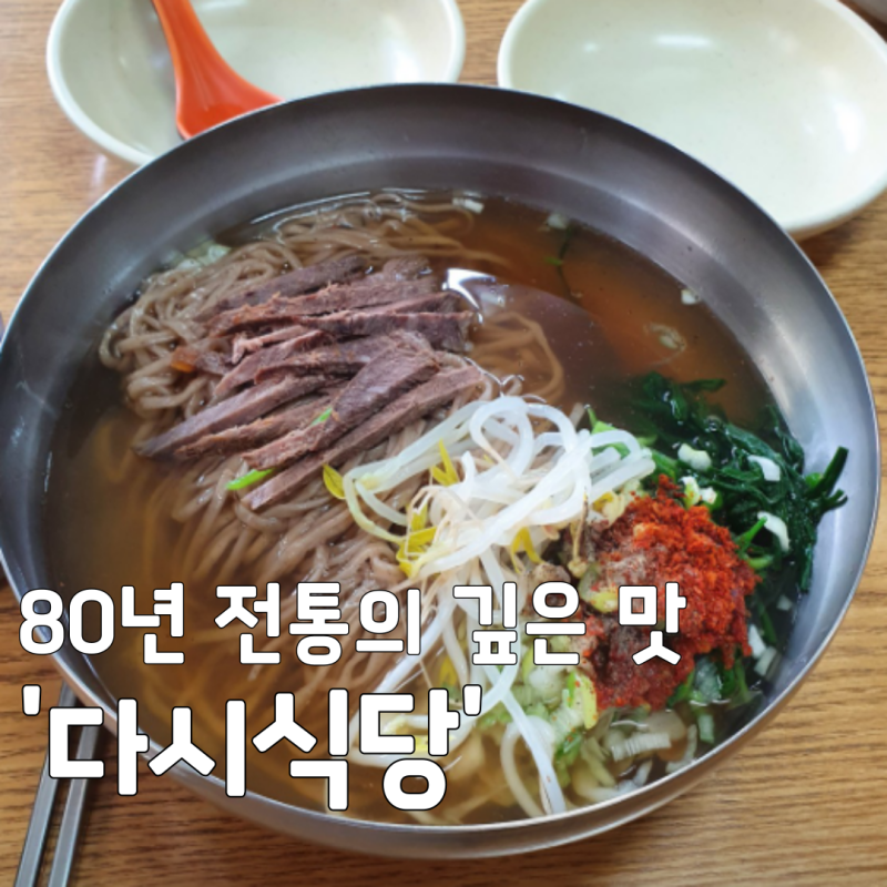 6시내고향 의령 소바, 80년 전통의 깊은 맛을 느낄수 있는 '다시식당' 방문 전 필수 꿀팁