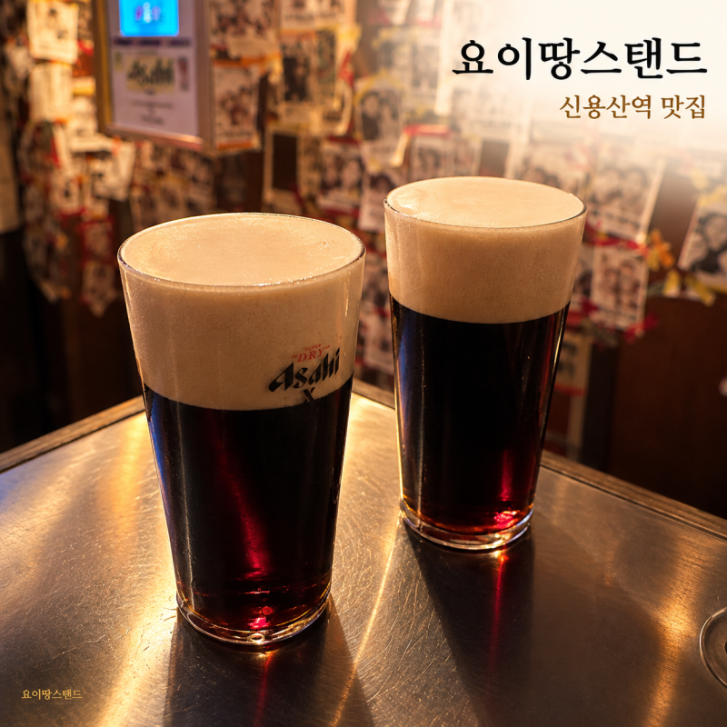 [신용산역 맛집] "서울에서 아사히 흑생맥주를 먹는다고?" 신용산역 맛집 요이땅스탠드 아사....