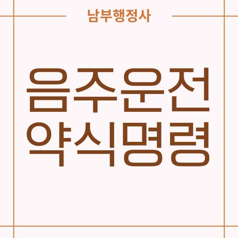 음주운전 약식명령 이후 어떤 절차가 진행될까