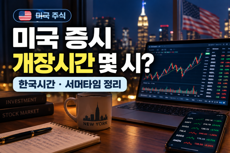 미국 증시 개장시간 몇 시일까? 한국시간·서머타임 총정리
