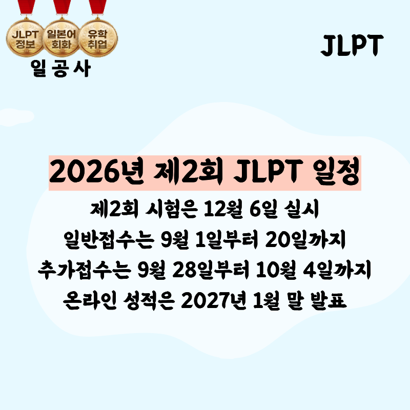 JLPT 12월 시험일정과 급수별 시험 시간표 확인하세요!