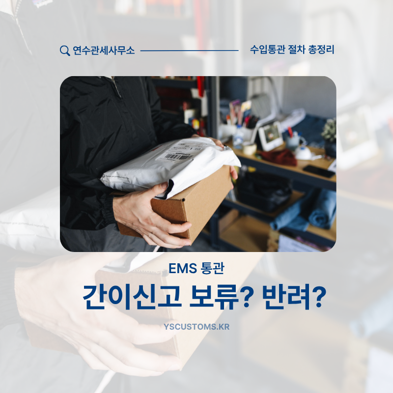EMS 간이신고 신청했는데 보류·반려되었나요? 원인 분석 및 해결책 (연수관세사무소)