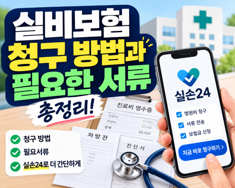 병원비 돌려받으세요! 실비보험 청구 방법·필요서류 총정리, 실손24로 더 간단해졌다