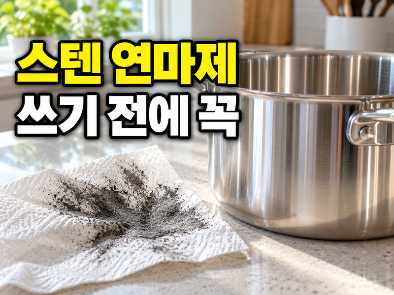 스텐 연마제 제거, 새 냄비 쓰기 전에 기름부터 발라봐