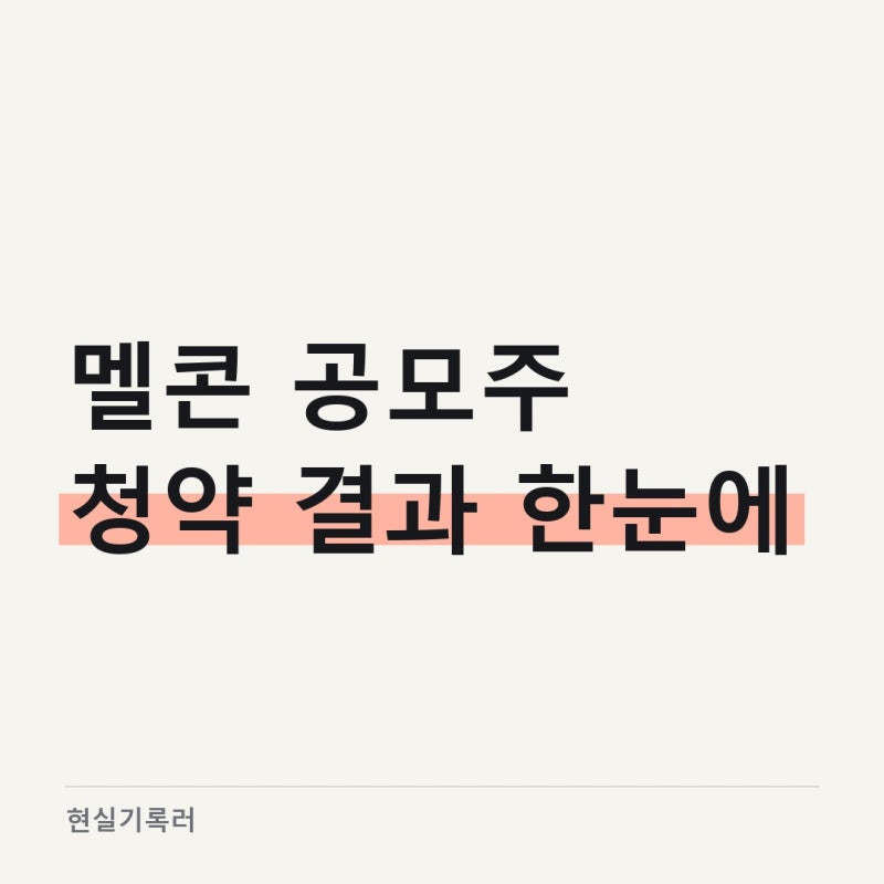 멜콘 공모주 청약 경쟁률 1741대1, 수요예측부터 상장일까지