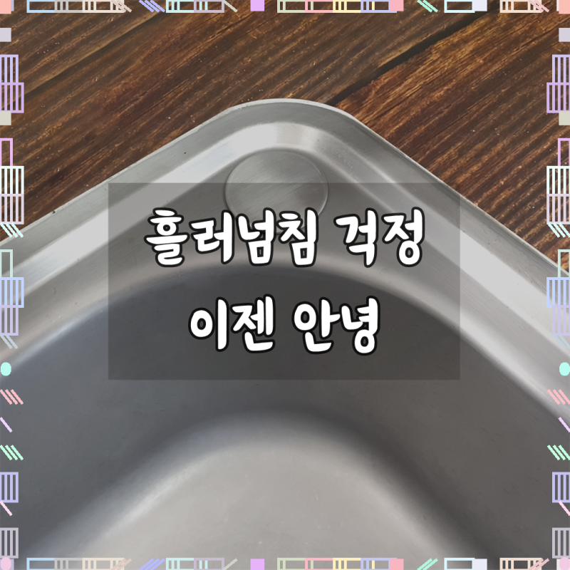 에브리윅 304 스텐 싱크대 구멍 마개 세제통 무광