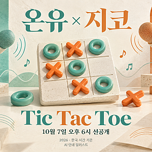 온유·지코 Tic Tac Toe, 10월 7일 선공개…착각 앨범은 언제?