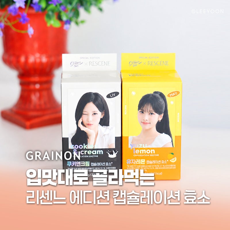 그레인온 리센느 캡슐레이션 효소 제품 비교 추천