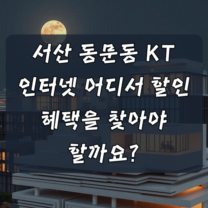 서산 동문동 KT 인터넷 할인, 성공적으로 준비하는 법