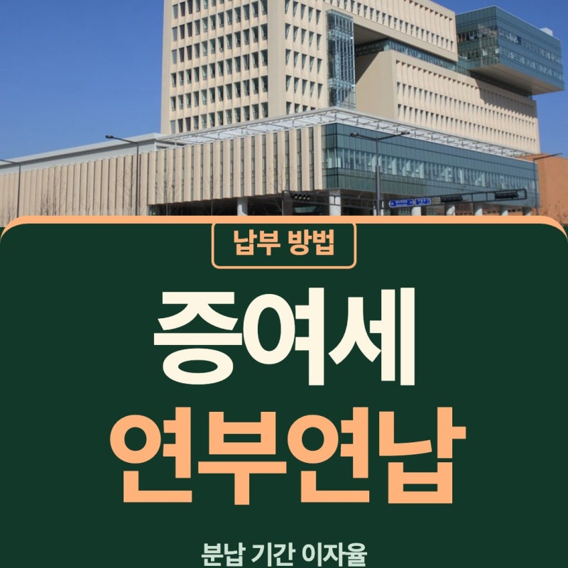 증여세연부연납 방법 기준 증여세분납 기간 서두르지 않아도 돼요
