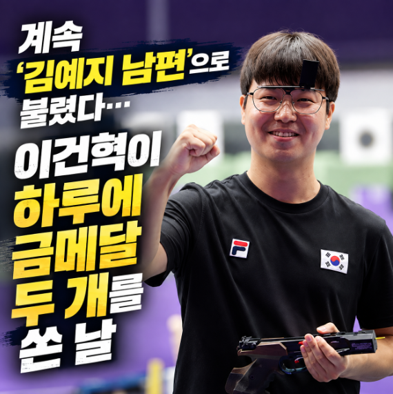 계속 ‘<b>김예지</b> 남편’으로 불렸지만…아시아<b>게임</b> 사격 <b>이건혁</b>이 하....