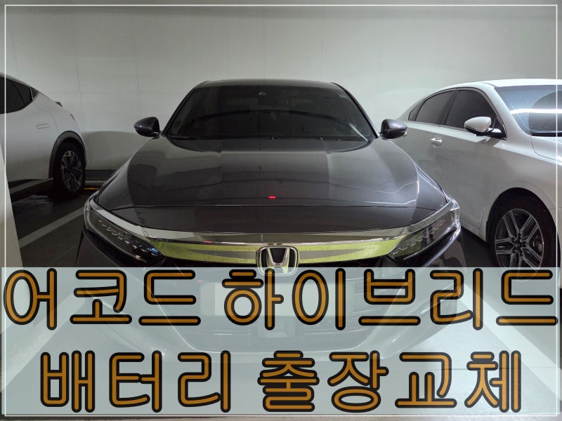 혼다 어코드 하이브리드 배터리 출장교체 - 어코드 배터리교체 전문 청주배터리할인매장