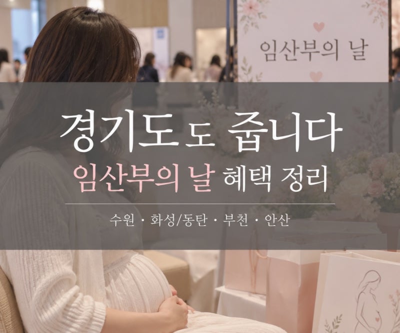 경기도 임산부들 10월 10일 집중~! 임산부의 날 지역별 혜택 정리