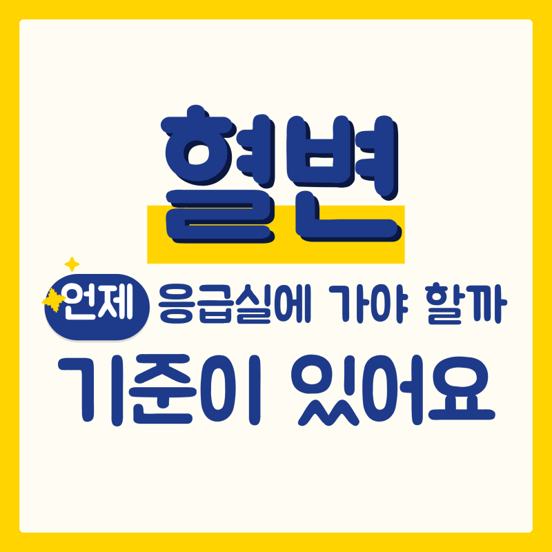 혈변 원인, 붉은 색을 본 뒤 짚어볼 것들