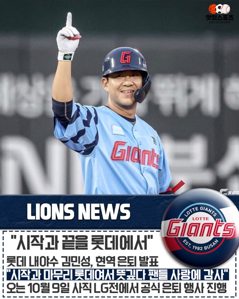 "시작도, 마지막도 롯데여서 뜻깊다!" 롯데 자이언츠 베테랑 내야수 김민성 현역 은퇴 전격 ....