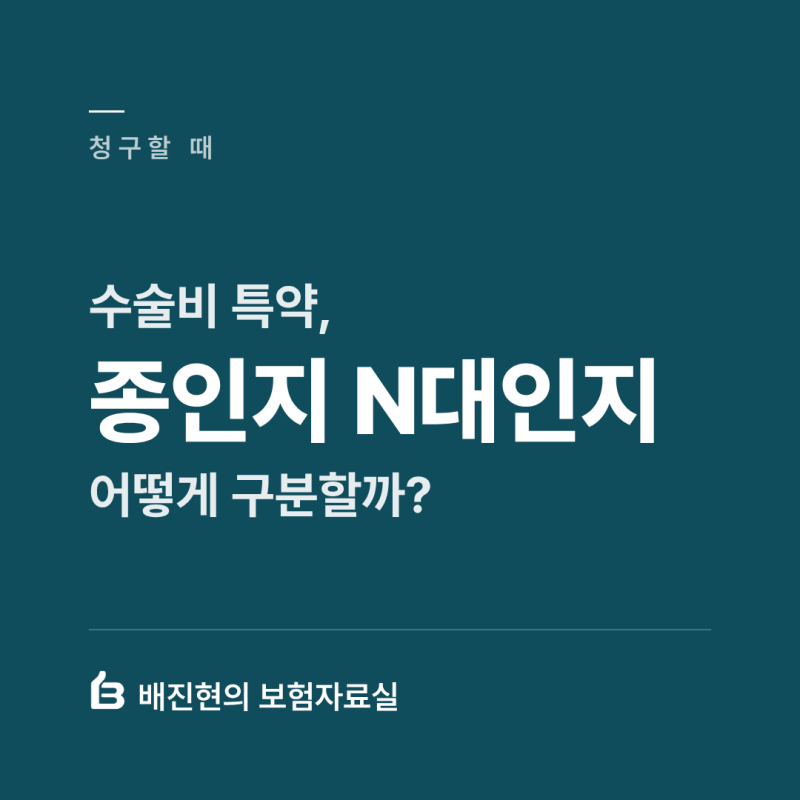 수술비 특약, 종인지 N대인지 어떻게 구분할까?