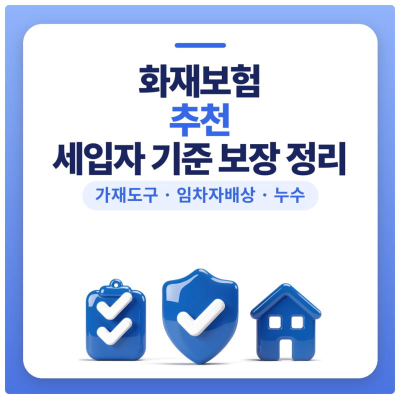 화재보험추천, 세입자 기준 화재보험료와 보장 플랜비보험에서 비교한 후기 (가재도구, 임차....