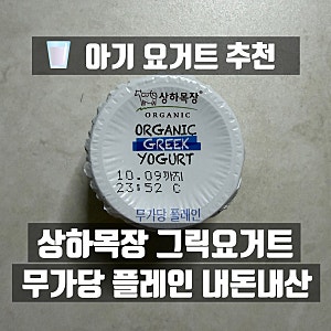 상하목장 오가닉 그릭요거트 무가당 플레인 내돈내산 리뷰｜6개월부터 먹여본 아기 요거트