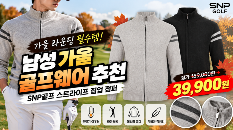 [광고] 남자 가을 골프웨어 자켓 추천｜간절기 라운딩 SNP골프 점퍼