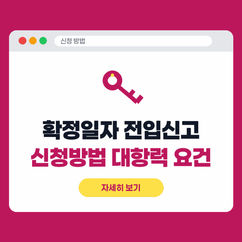 전세계약후확정일자신청, 전입신고 신청방법 대항력 요건 확인하기