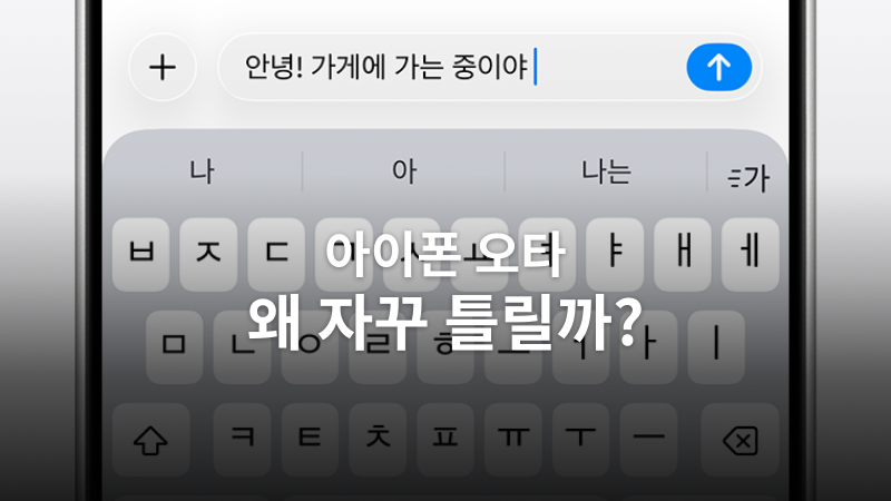 아이폰 오타 줄이는 방법, 증상부터 나눠보자