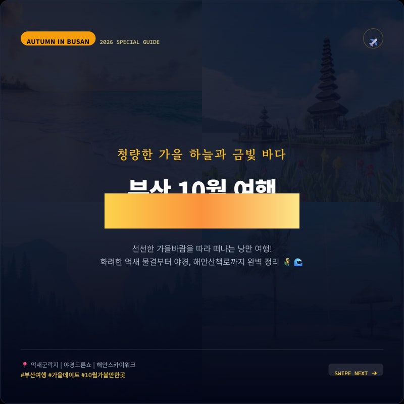 The BEST 5 Places to Visit in Busan in October & Autumn Sea Travel Destinations, Perfectly Organized