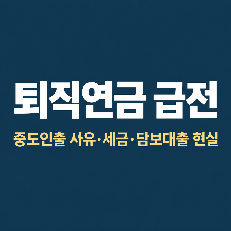 퇴직연금 수령방법과 중도인출 조건, 급전 필요할 때 총정리