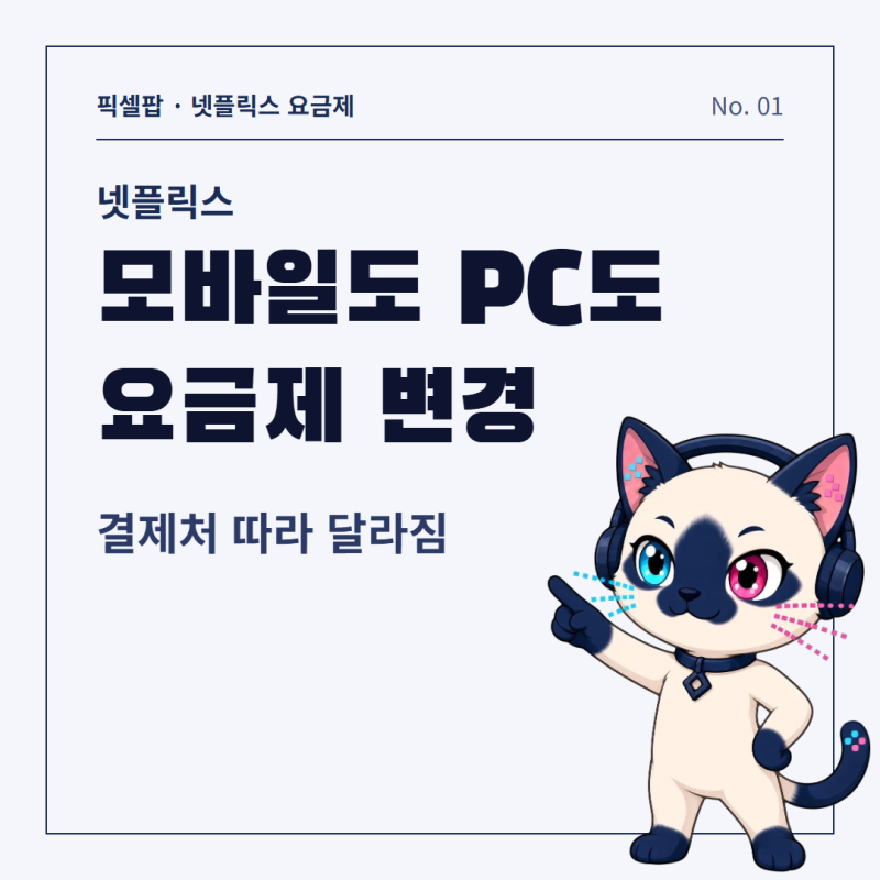넷플릭스 요금제 변경 방법, 모바일·PC에서 바꾸는 순서와 적용 시점