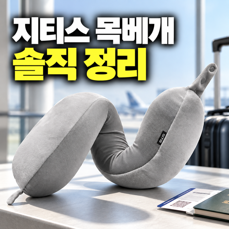 지티스 기내용 목베개 솔직 정리 | 변형 구조·양면 소재, 장거리 비행 전 확인할 것