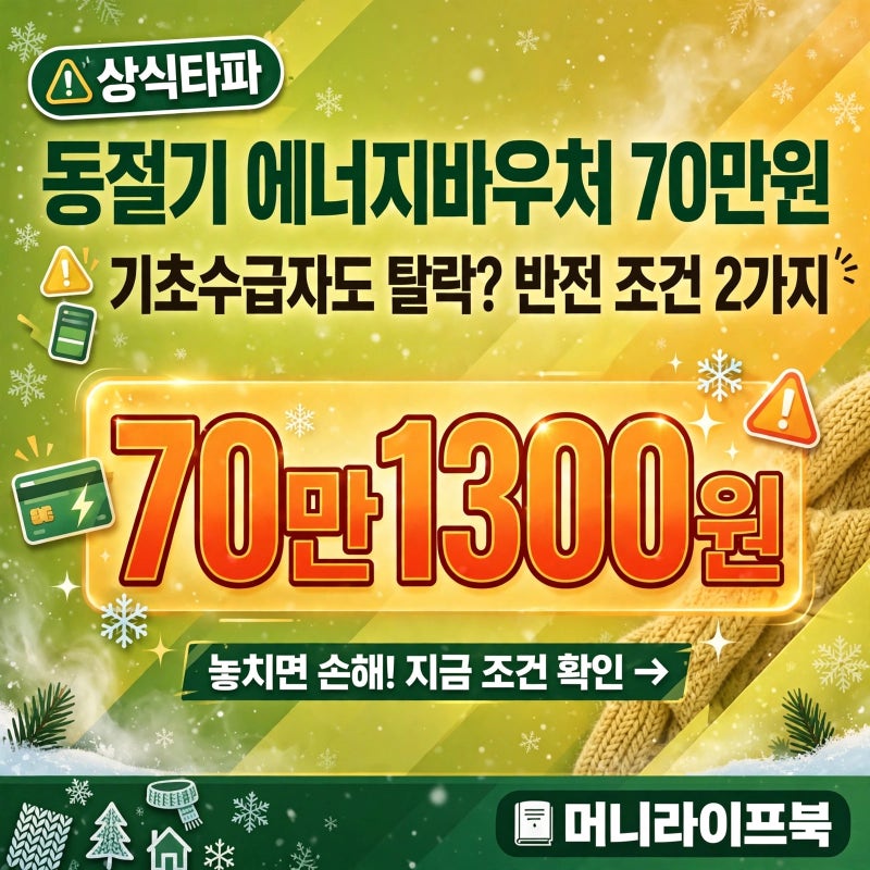 동절기 에너지바우처 70만원, 기초수급자도 탈락? 반전 조건 2가지