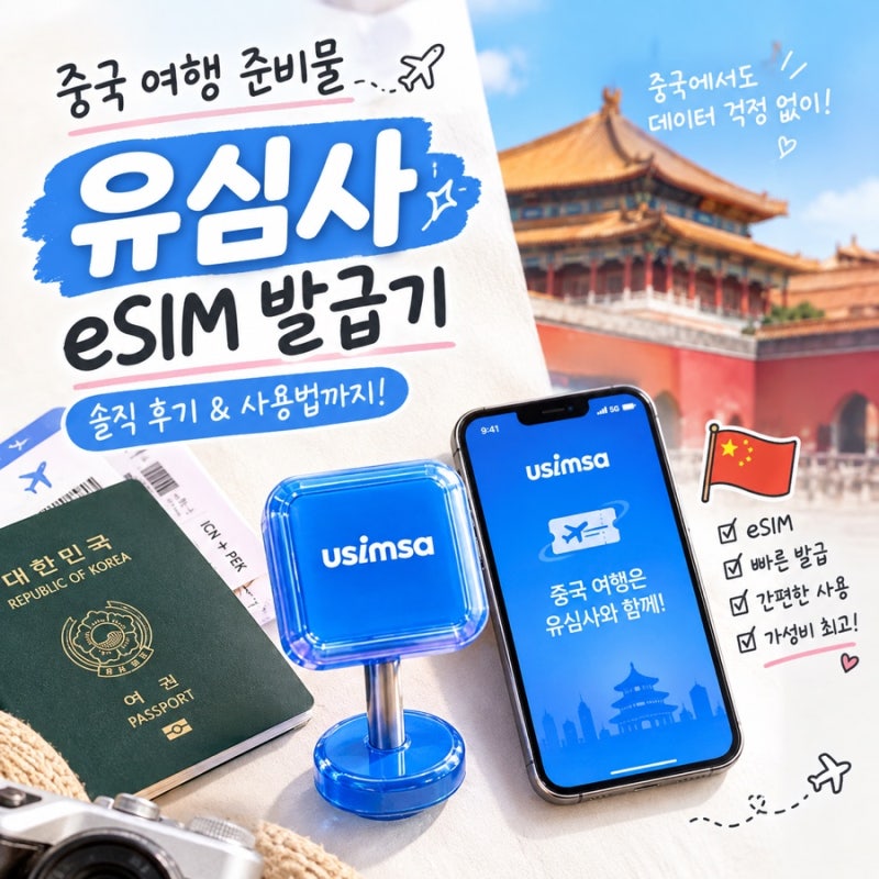 중국 여행 준비 끝! 유심사 eSIM으로 대문자 J의 여행 준비 완성