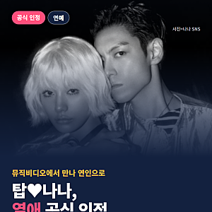 탑♥나나 열애 공식 인정…뮤비 첫 만남부터 데이트 현장까지 총정리